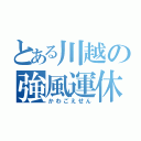 とある川越の強風運休（かわごえせん）