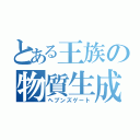 とある王族の物質生成（ヘブンズゲート）