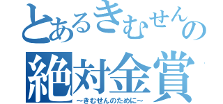 とあるきむせんクラスの絶対金賞（～きむせんのために～）