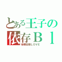 とある王子の依存Ｂｌｏｇ（岩橋玄樹ＬＯＶＥ）