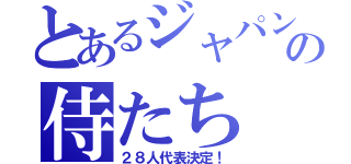 とあるジャパンの侍たち（２８人代表決定！）