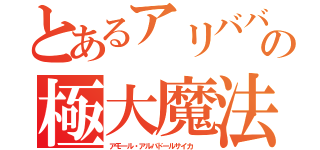 とあるアリババの極大魔法（アモール・アルバドールサイカ  ）