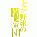 とある野球の若鷹軍団（ソフトバンクホークス）