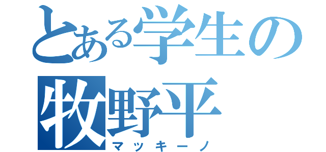 とある学生の牧野平（マッキーノ）