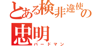 とある検非違使の忠明（バードマン）