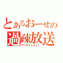 とあるおーせの過疎放送（ワッチャｓａｙ！）