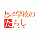 とある学校のたらし（高橋諭）