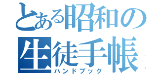 とある昭和の生徒手帳（ハンドブック）