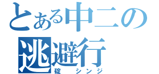 とある中二の逃避行（碇 シンジ）