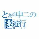 とある中二の逃避行（碇 シンジ）