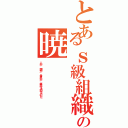 とあるｓ級組織の暁（人が 国が 世界が 痛みを知るのだ）