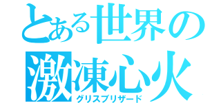 とある世界の激凍心火（グリスブリザード）