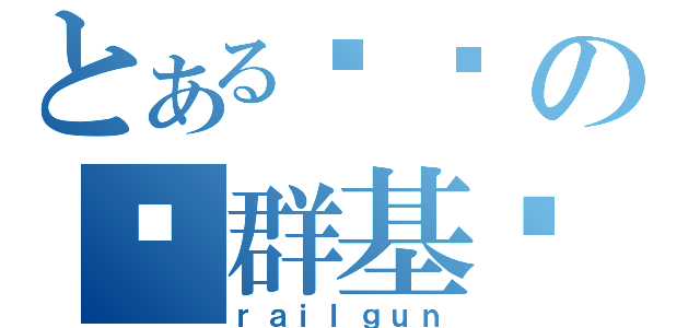 とある你们の这群基佬（ｒａｉｌｇｕｎ）