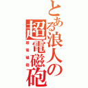 とある浪人の超電磁砲（超電磁砲）