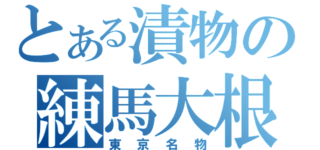 とある漬物の練馬大根（東京名物）