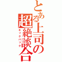 とある上司の超絶談合（キックバック）