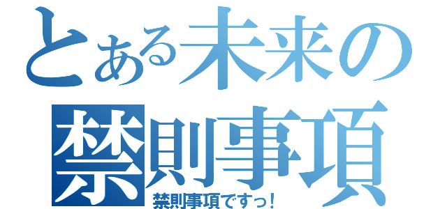 とある未来の禁則事項（禁則事項ですっ！）