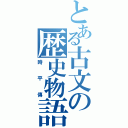 とある古文の歴史物語（時平傳）