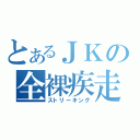 とあるＪＫの全裸疾走（ストリーキング）