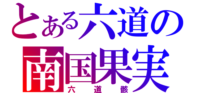 とある六道の南国果実（六道骸）