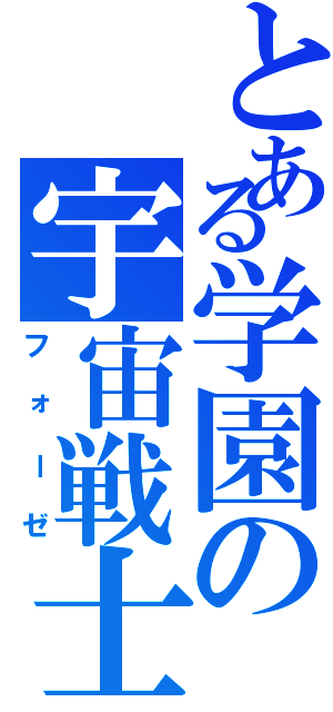 とある学園の宇宙戦士（フォーゼ）