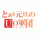 とある元旦のＵＯ軍団（キチガイ）