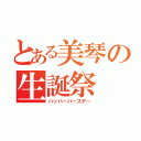 とある美琴の生誕祭（ハッパーバースデー）