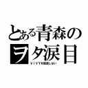 とある青森のヲタ涙目（ＶＩＶＹを放送しない）