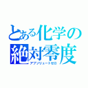 とある化学の絶対零度（アブソリュートゼロ）