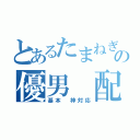 とあるたまねぎの優男 配信（基本 神対応）