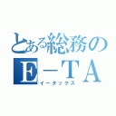 とある総務のＥ－ＴＡＸ（イータックス）