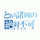 とある諸岡の絶対不可避（赤点回避）