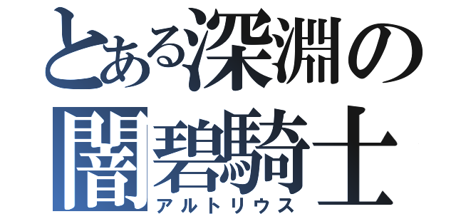 とある深淵の闇碧騎士（アルトリウス）