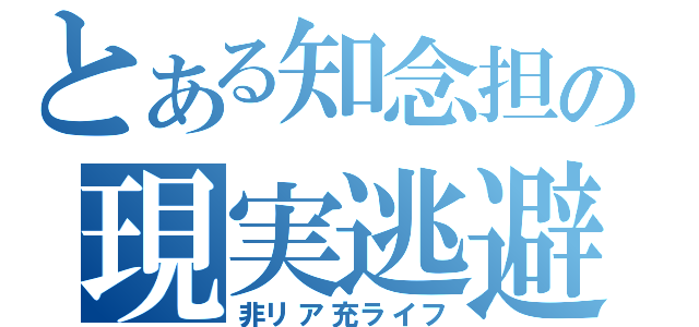 とある知念担の現実逃避（非リア充ライフ）