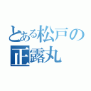 とある松戸の正露丸（）