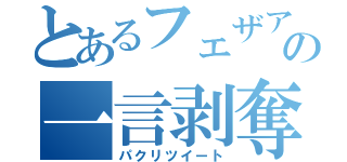 とあるフェザアの一言剥奪（パクリツイート）