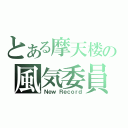 とある摩天楼の風気委員（Ｎｅｗ Ｒｅｃｏｒｄ）