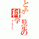 とある 特定の科学（ ロールプレイ）