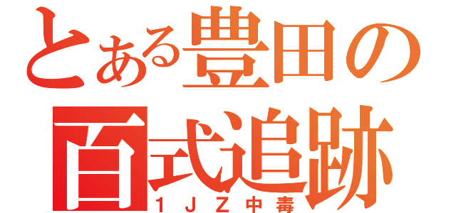 とある豊田の百式追跡者（１ＪＺ中毒）