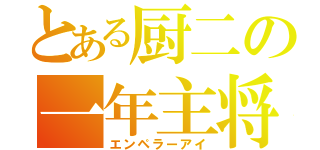 とある厨二の一年主将（エンペラーアイ）