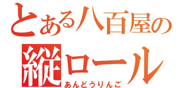 とある八百屋の縦ロール（あんどうりんご）