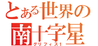 とある世界の南十字星（グリフィス１）