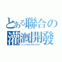 とある聯合の灌漑開發（ジュブネルグロイセス）