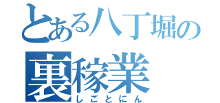 とある八丁堀の裏稼業（しごとにん）