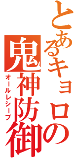 とあるキョロの鬼神防御（オールレシーブ）