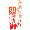 とあるキョロの鬼神防御（オールレシーブ）