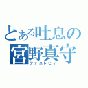 とある吐息の宮野真守（ファユレヒィ）