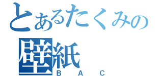 とあるたくみの壁紙（ＢＡＣ）