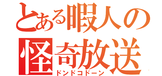 とある暇人の怪奇放送（ドンドコドーン）