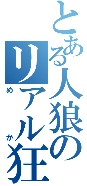 とある人狼のリアル狂人（めか）